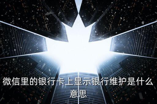 微信里的銀行卡上顯示銀行維護是什么意思