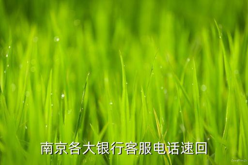 南京各大銀行客服電話速回