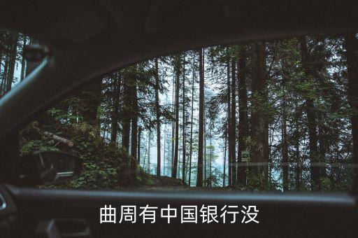 曲周有中國銀行沒