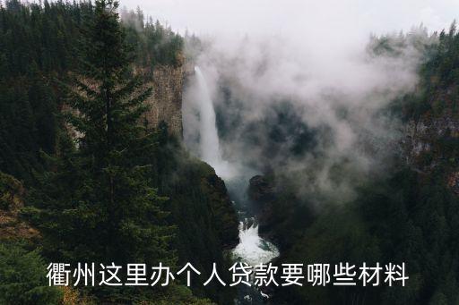 個性貸需要什么條件，衢州這里辦個人貸款要哪些材料