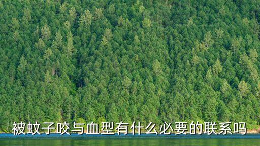 投儲(chǔ)在線什么時(shí)候上線的，被蚊子咬與血型有什么必要的聯(lián)系嗎
