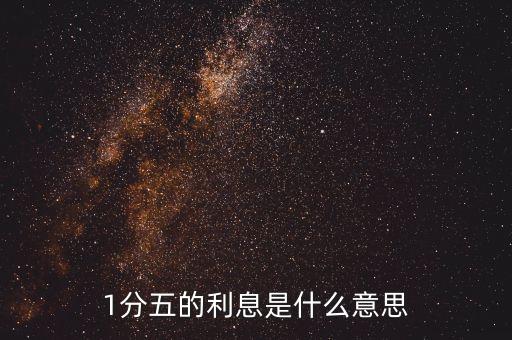 1分五的利息是什么意思