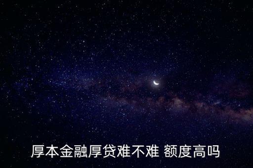 厚本金融厚貸難不難 額度高嗎