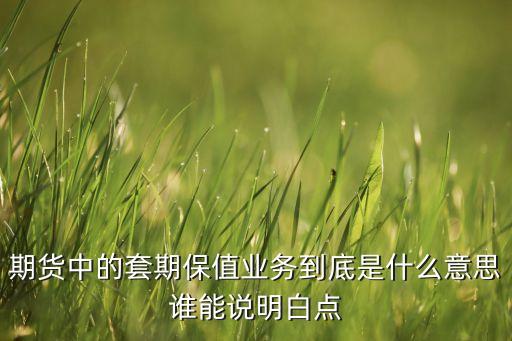 什么是期貨和套期保值，舉例說明什么叫套期保值