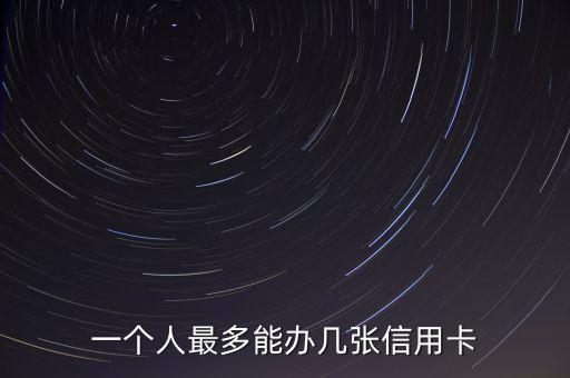 信用卡限制多少張呢，一個人最多可以辦理多少張信用卡