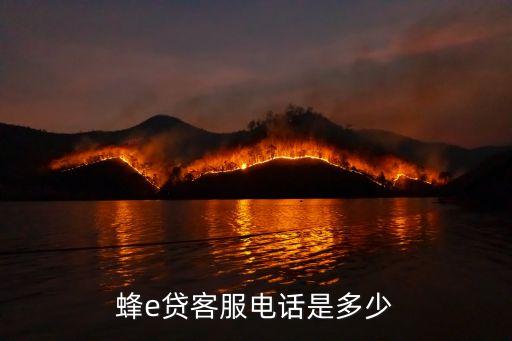 蜂e貸客服電話是多少