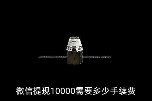 微信提現(xiàn)10000需要多少手續(xù)費(fèi)