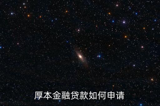 厚本金融貸款如何申請