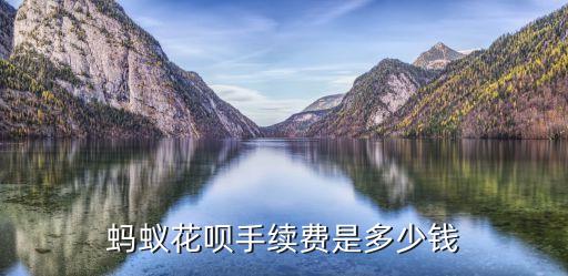 花唄手續(xù)費(fèi)多少錢，螞蟻花唄分期付款的手續(xù)費(fèi)怎么算