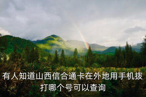 山西信合通客戶服務(wù)電話多少，有人知道山西信合通卡在外地用手機(jī)撥打哪個(gè)號(hào)可以查詢