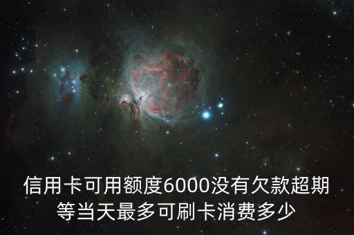 信用卡余額可以刷多少時間表，信用卡里的錢最長能用多長它的額度是不是自動增長