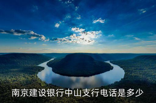 南京建設(shè)銀行中山支行電話是多少