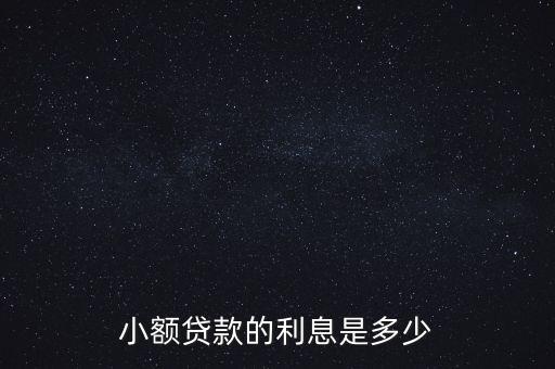 小額貸款一般利息多少，小額貸款的利息是多少