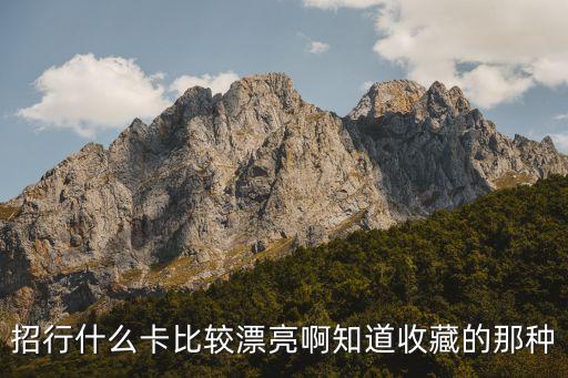 有什么值得收藏的卡片，卡類收藏品最值錢的是什么