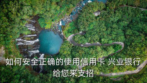 興業(yè)信用卡注意些什么，如何安全正確的使用信用卡 興業(yè)銀行給您來支招