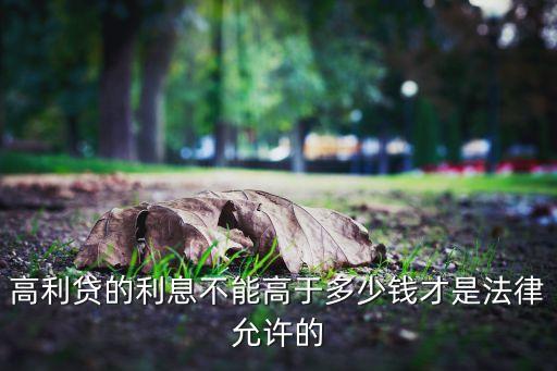 高利貸的利息不能高于多少錢才是法律允許的