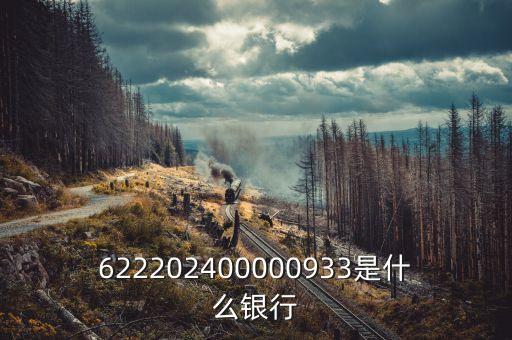 622902開頭是什么銀行，622202開頭的銀行帳號(hào)是哪個(gè)銀行的
