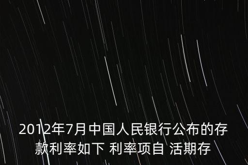 2012年7月中國人民銀行公布的存款利率如下 利率項自 活期存