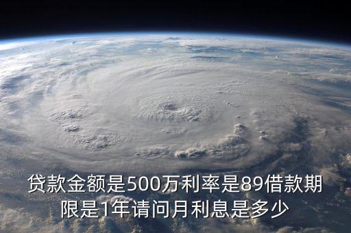借500萬一個月利息是多少錢，借進500萬年利率16那么月利息怎么算