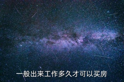 一般出來工作多久才可以買房