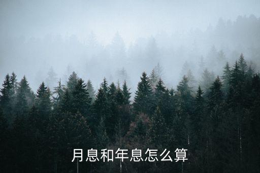 月息和年息怎么算