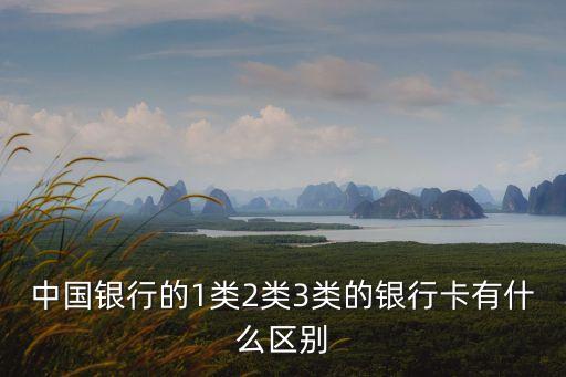 中國銀行三類卡存多少，中國銀行三類卡每天可以轉(zhuǎn)入多少錢