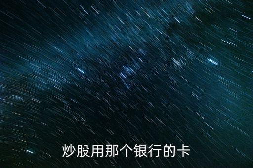 炒股用那個銀行的卡
