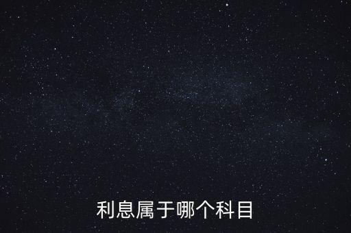 金庫利息算什么科目，利息屬于哪個(gè)科目