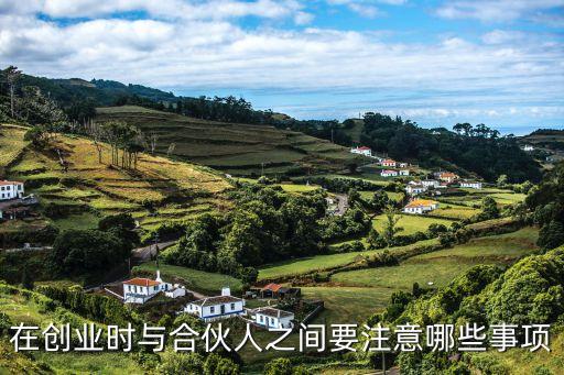 在創(chuàng)業(yè)時(shí)與合伙人之間要注意哪些事項(xiàng)