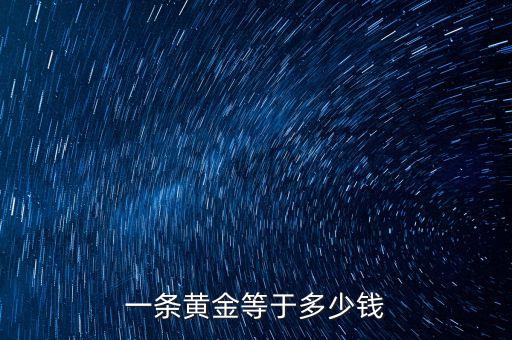 銀行金條一塊多少錢(qián)，建設(shè)銀行的金條怎么購(gòu)買(mǎi)現(xiàn)在大約多少錢(qián)一克