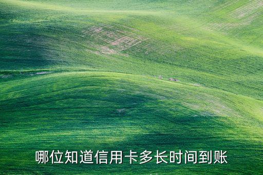 信用卡轉(zhuǎn)賬多少時(shí)間到賬戶，信用卡轉(zhuǎn)賬到銀行卡一般什么時(shí)候到賬