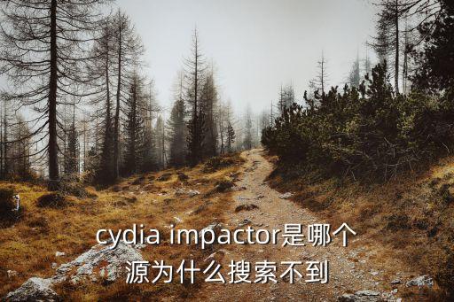 cydia impactor是哪個源為什么搜索不到