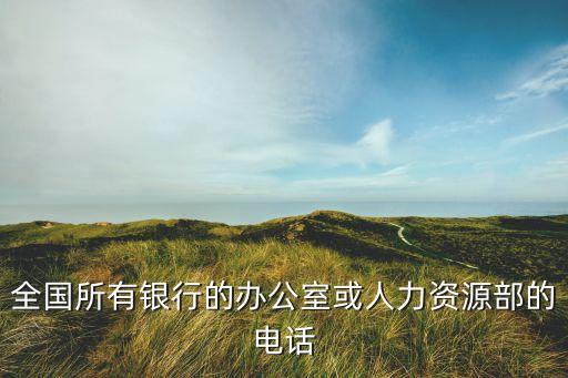 新疆銀行辦公室電話號碼多少，新疆伊犁尼勒克縣郵政銀行客服電話