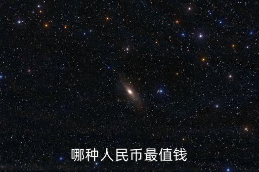 現(xiàn)在什么人民幣最值錢，現(xiàn)在什么人民幣最值錢呢