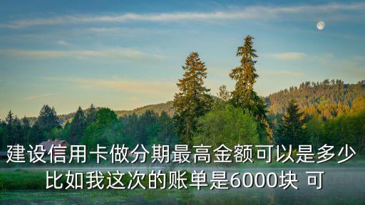 信用卡分期最多為總額度的多少錢，信用卡分期最大一萬五嗎