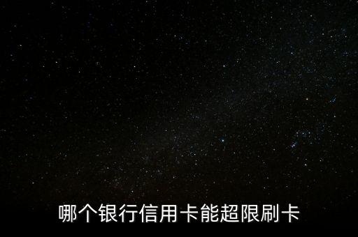 什么信用卡可以超額刷，哪幾個銀行的信用卡可以超額使用