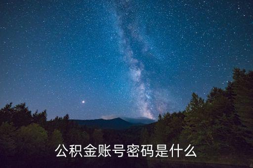 公積金賬號密碼是什么