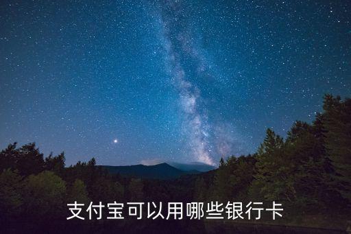 支付寶支持什么卡，使用支付寶可以用什么卡