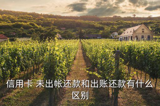 信用卡 未出帳還款和出賬還款有什么區(qū)別