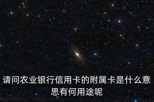 辦理附屬卡有什么用，信用卡的附屬卡有什么用