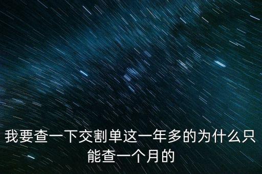 我要查一下交割單這一年多的為什么只能查一個(gè)月的