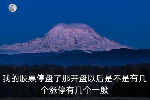 股票停盤后開盤會出現(xiàn)什么情況，股市停牌期間股市先漲后跌開牌后出現(xiàn)什么情況