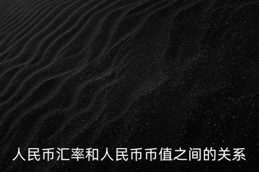 人名幣匯率是什么關(guān)系，人民幣匯率是什么