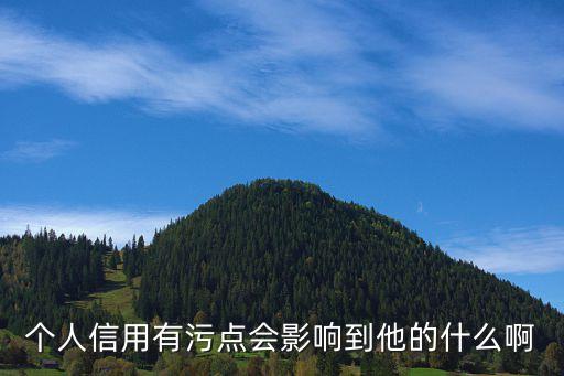 不良信譽(yù)都影響什么呢，不良記錄有什么影響