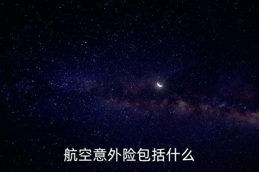 航空意外險(xiǎn)包括什么