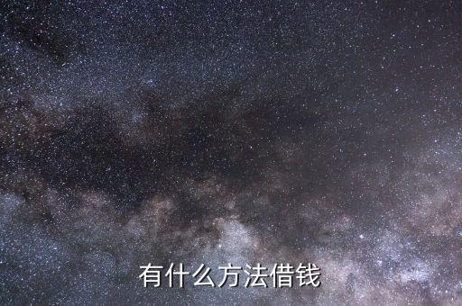 借款還有什么方式，有什么方法借錢(qián)