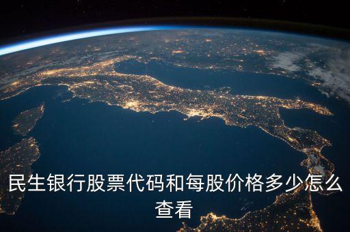 民生銀行代碼是多少錢，民生銀行的股票代碼是多少
