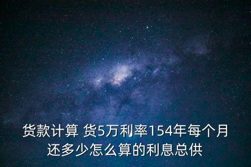 貸款5萬4年每月還多少錢，五萬塊錢四年還清一個月還多少錢