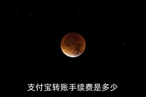 支付寶轉賬手續(xù)費是多少
