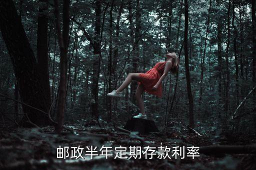 郵政存半年利息多少錢，郵政儲蓄銀行兩萬存半年多錢利息
